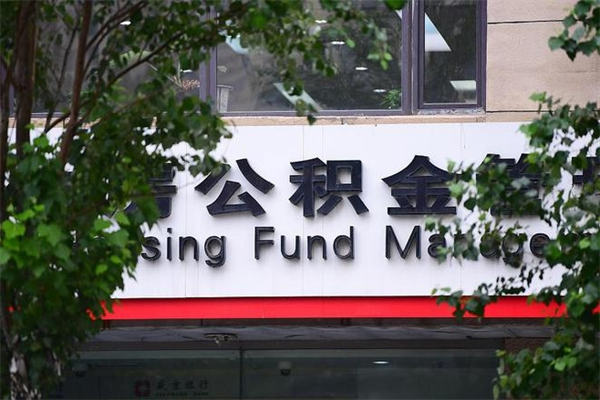 开封换工作公积金断交有什么影响（换工作住房公积金断交有什么影响）