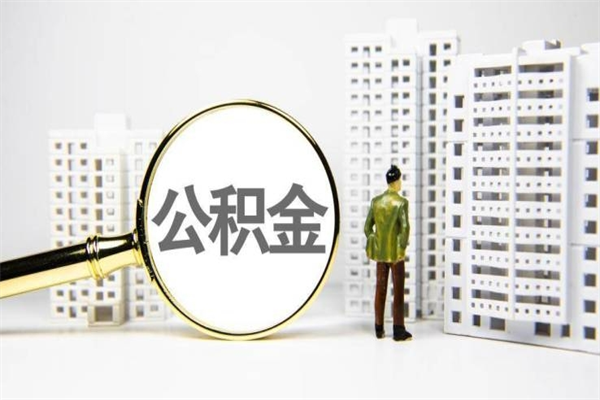 开封离职后能立刻取公积金吗（离职可以立马提取公积金吗）