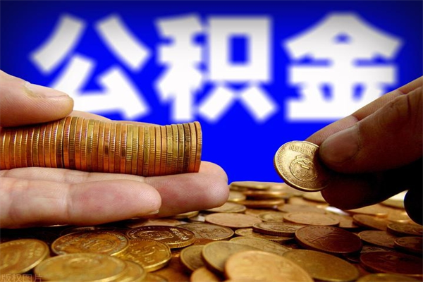 开封名下有房如何提取公积金（名下有房提取公积金的流程）