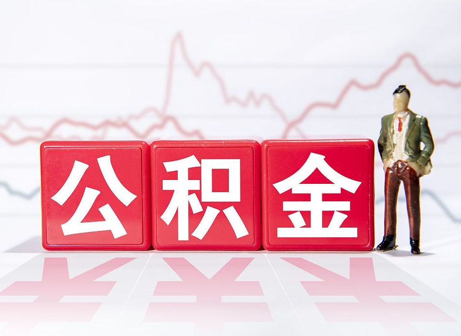 开封跨省换工作了公积金怎么办（跨省换工作公积金取还是不取好）